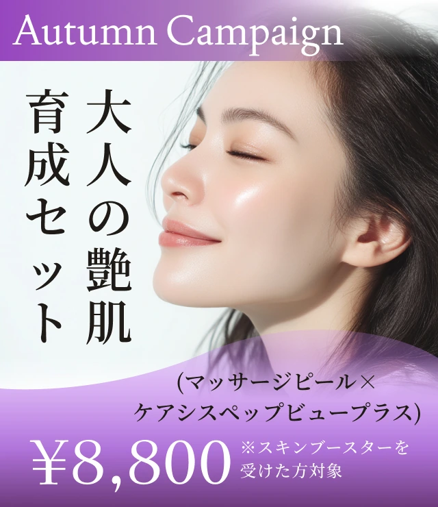 【大人の艶肌育成セット（マッサージピール×ケアシスペップビュープラス）】Autumn Campaign