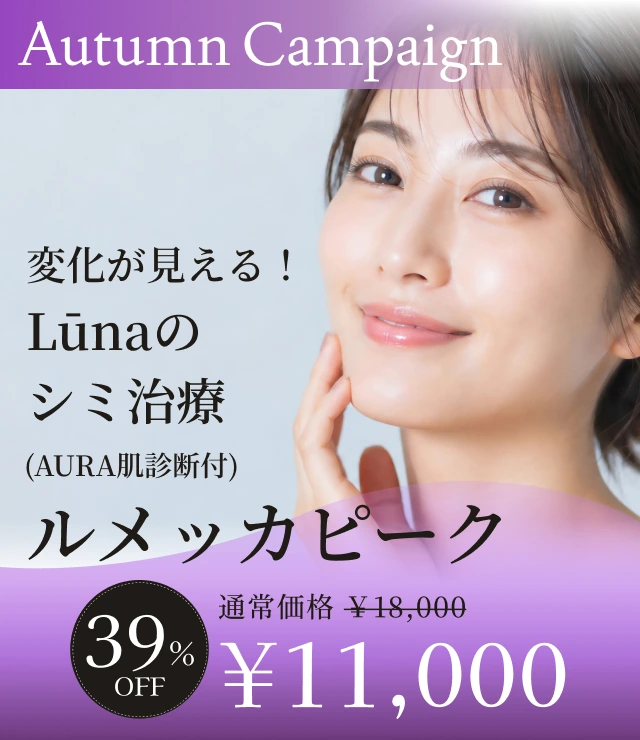 【変化が見える！Lūnaのシミ治療（AURA肌診断付） ルメッカピーク】Autumn Campaign
