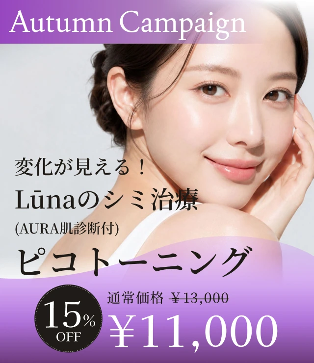 【変化が見える！Lūnaのシミ治療（AURA肌診断付） ピコトーニング】Autumn Campaign