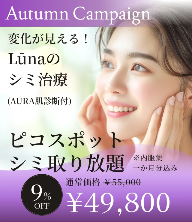 【変化が見える！Lūnaのシミ治療（AURA肌診断付） ピコスポット シミ取り放題】Autumn Campaign