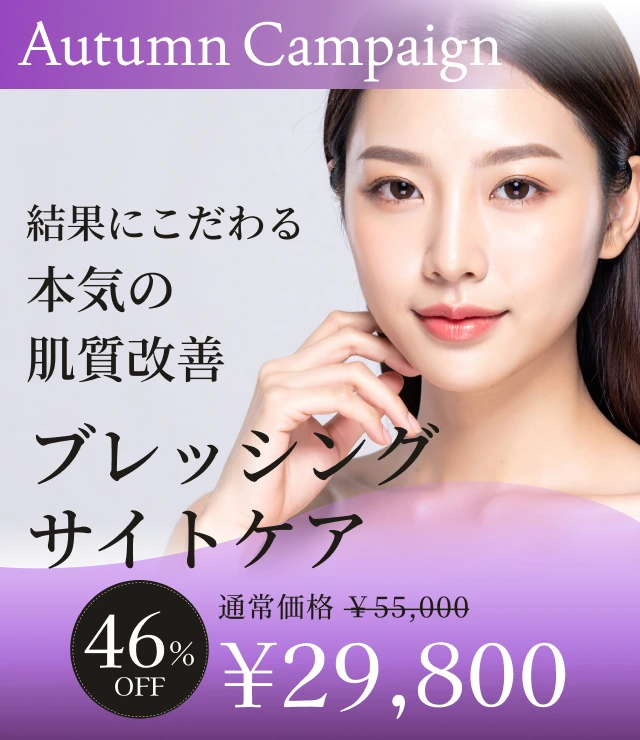 【結果にこだわる本気の肌質改善 ブレッシング サイトケア】Autumn Campaign
