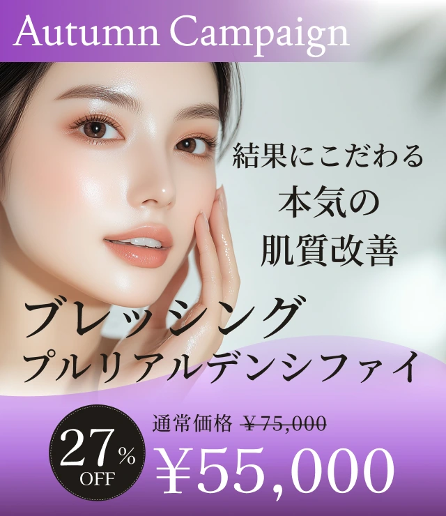 【結果にこだわる本気の肌質改善 ブレッシング プルリアルデンシファイ】Autumn Campaign