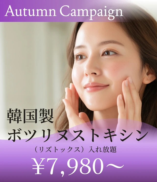 【韓国製ボツリヌストキシン（リズトックス）入れ放題】Autumn Campaign